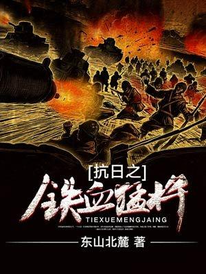 抗战之铁血猛将免费