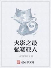 火影之超级赛亚人