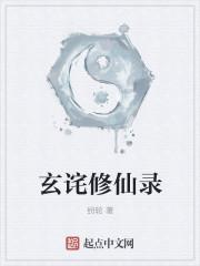 玄元修仙录官方版