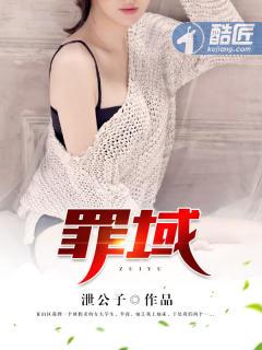 罪域张晓丽
