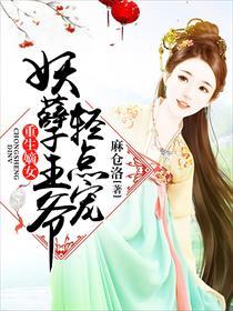 嫡妃倾城妖孽王爷请让道