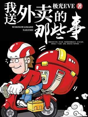 送外卖的那些事免费