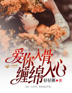 入骨缠绵