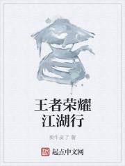 王者荣耀江湖行 卖牛皮了