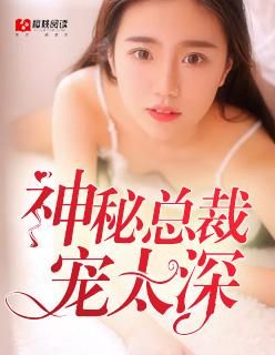 神秘总裁很神秘