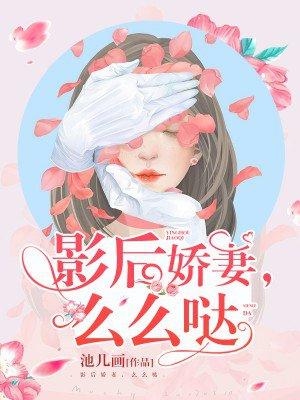 影后宠妻