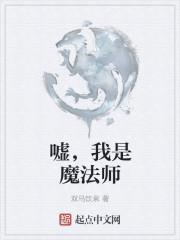 假如我是魔法师作文300字