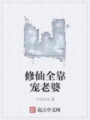修仙全靠宠老婆的