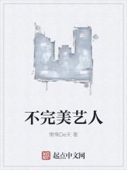 不完美艺人有几个女主