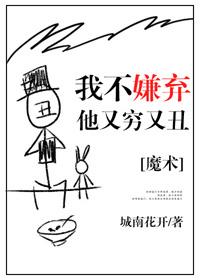 我不嫌弃他又丑又穷怎么回复