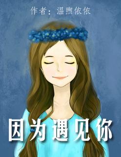 因为遇见你电影