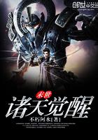 末世之诸天觉醒笔趣阁