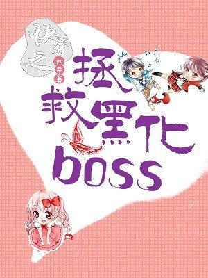 快穿之拯救黑化boss计划免费阅读