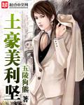 土豪美利坚tet