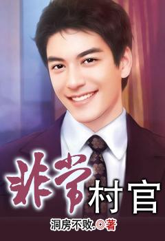 非常村官高轩全