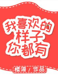 我喜欢的样子你都有短剧免费