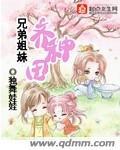 种田文有好几个兄弟姐妹