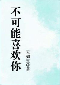 不可能喜欢你的人说喜欢你