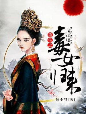 重生之毒女贵妻全文免费阅读