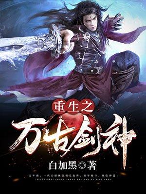 重生之万古剑神txt全本