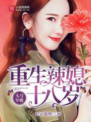 头号蜜宠重生辣妻18岁
