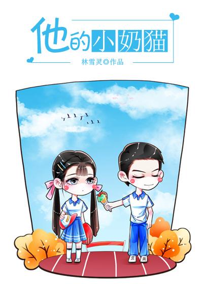 他的小奶猫超甜全文阅读