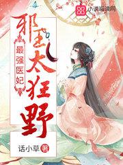 邪王强宠神医王妃又逆天了