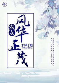 农女风华夫郎个个很妖娆免费阅读