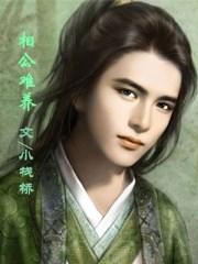 相公很难缠全文免费阅读