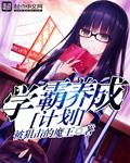 学霸养成计划表图片