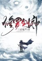 修罗剑神漫画免费观看