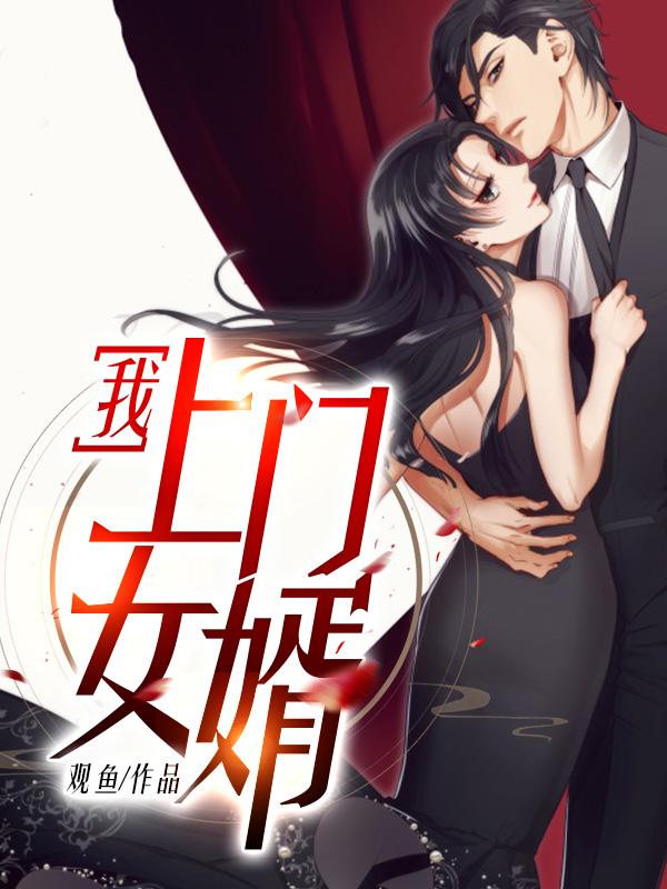 我上门女婿1813