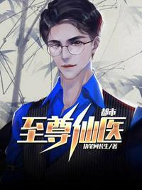 都市至尊仙医苏辰柳眉免费阅读