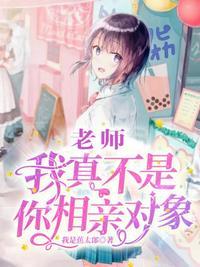 老师我真不是贫困学生 一山鑫