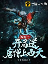 西游开局救了唐僧