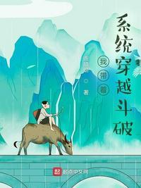带着系统重生斗破古族
