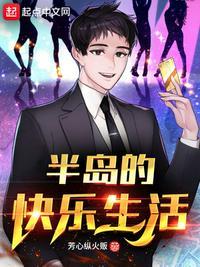半岛的快乐生活未删