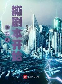 超凡从撕剧本开始好看吗
