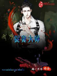 我竟成捉鬼大师