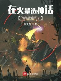 在火星挖矿的我被曝光了 最新章节 无弹窗