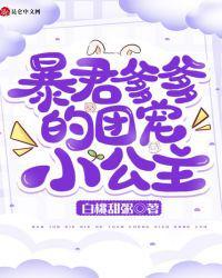 暴君爹爹的团宠小公主TXT