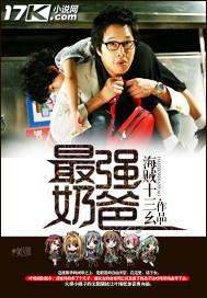 网游之最强奶爸