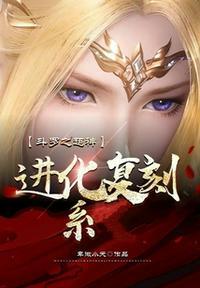 斗罗之超神级选择免费