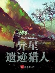 类似异星遗迹猎人的
