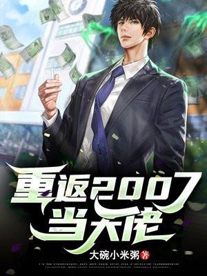 重返2007当大佬不更新了吗