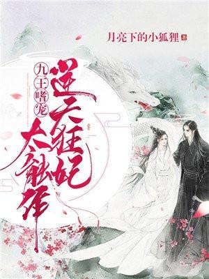 九王嗜宠逆天狂妃太能作动漫