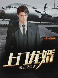 第一豪婿 鬼上身