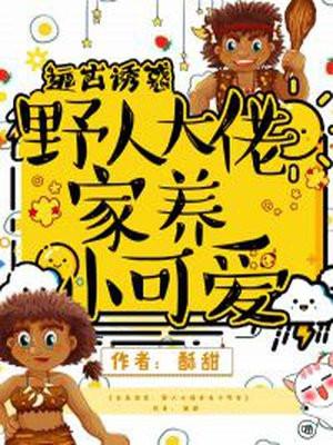 穿越远古野人老公霸道宠的结局