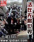 在无限世界里艰难生存