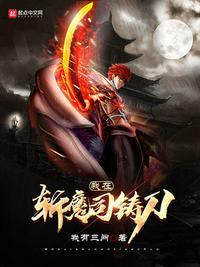 我在斩妖司除魔三十年书阁